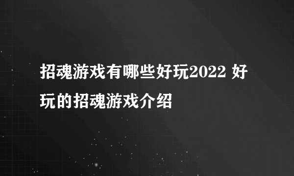 招魂游戏有哪些好玩2022 好玩的招魂游戏介绍