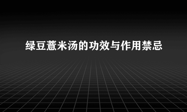 绿豆薏米汤的功效与作用禁忌