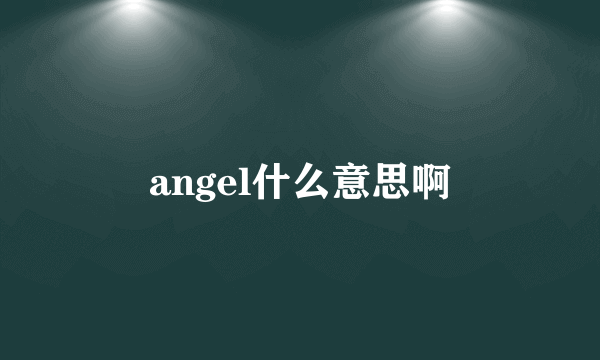 angel什么意思啊