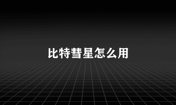 比特彗星怎么用