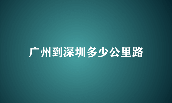 广州到深圳多少公里路