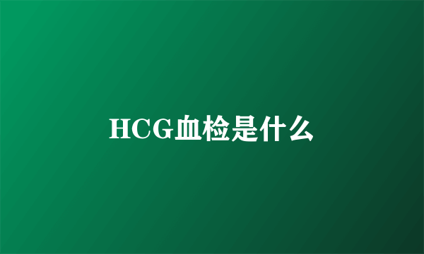 HCG血检是什么