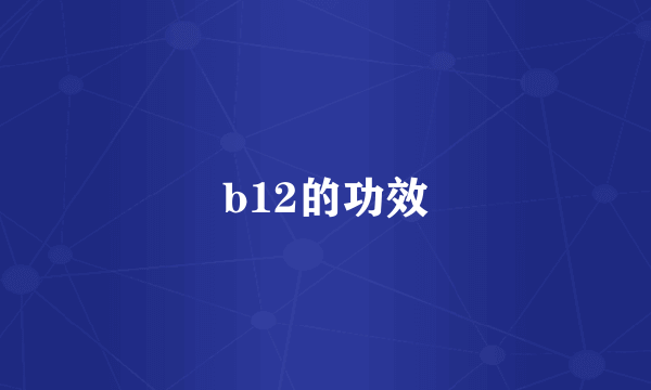 b12的功效