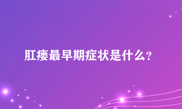 肛瘘最早期症状是什么？