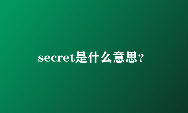 secret是什么意思？