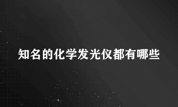 知名的化学发光仪都有哪些