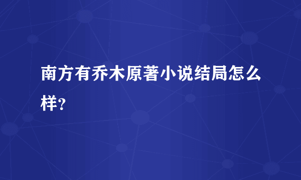 南方有乔木原著小说结局怎么样？