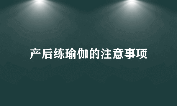 产后练瑜伽的注意事项