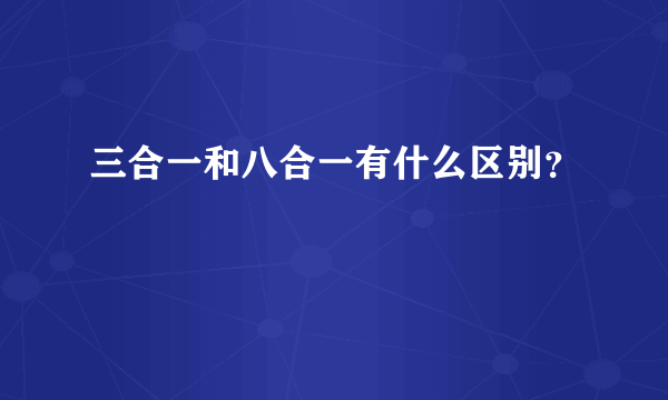 三合一和八合一有什么区别？