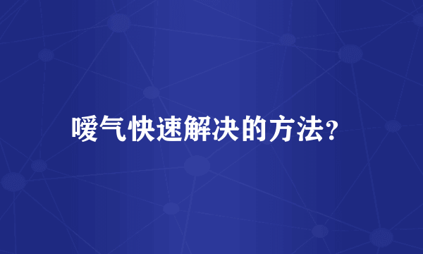 嗳气快速解决的方法？