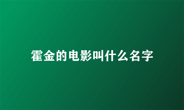 霍金的电影叫什么名字