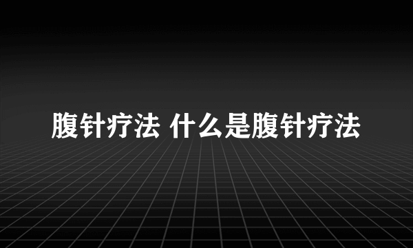 腹针疗法 什么是腹针疗法