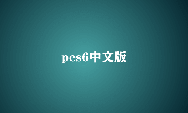 pes6中文版