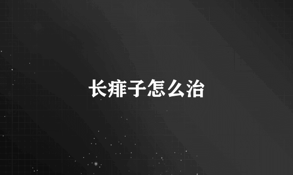 长痱子怎么治