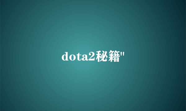 dota2秘籍