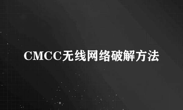 CMCC无线网络破解方法