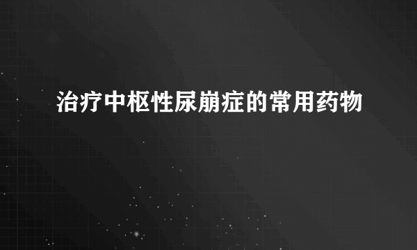 治疗中枢性尿崩症的常用药物