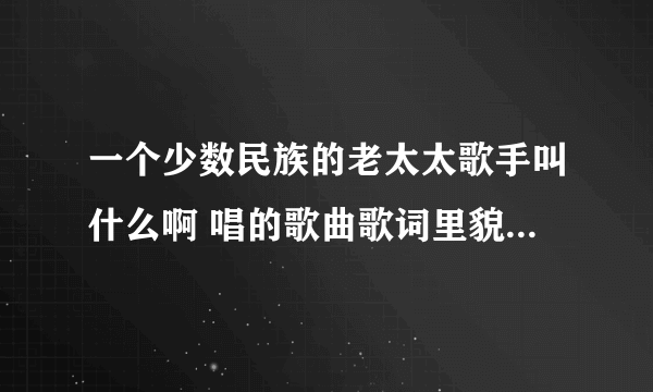 一个少数民族的老太太歌手叫什么啊 唱的歌曲歌词里貌似有 高原风光无限好这一句话