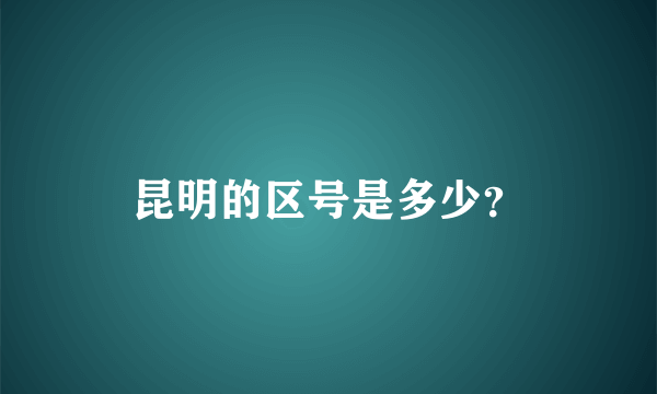 昆明的区号是多少？