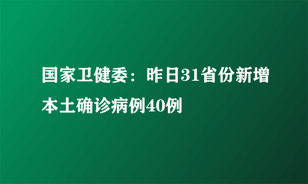 国家卫健委：昨日31省份新增本土确诊病例40例