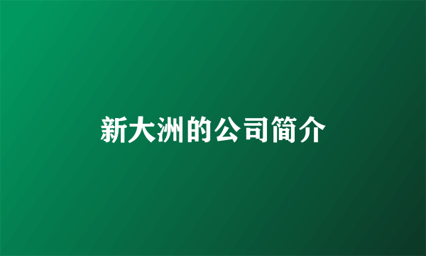 新大洲的公司简介