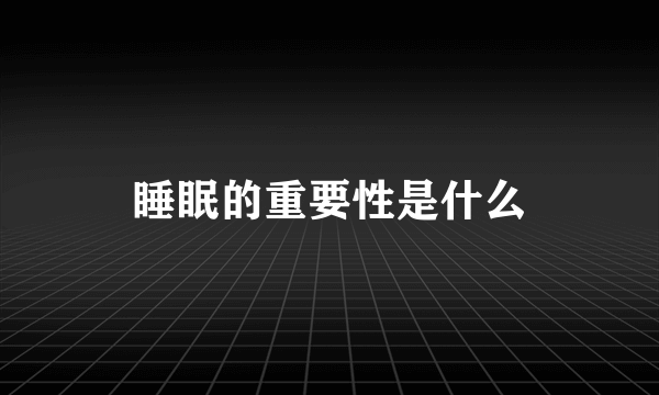 睡眠的重要性是什么