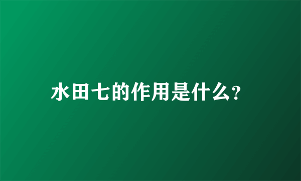 水田七的作用是什么？