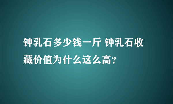 钟乳石多少钱一斤 钟乳石收藏价值为什么这么高？