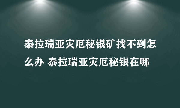 泰拉瑞亚灾厄秘银矿找不到怎么办 泰拉瑞亚灾厄秘银在哪