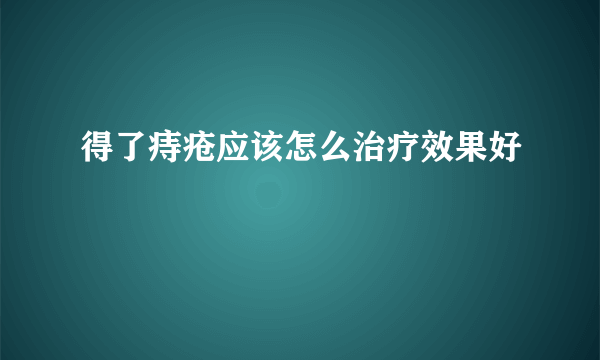 得了痔疮应该怎么治疗效果好