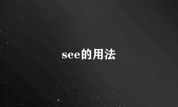 see的用法