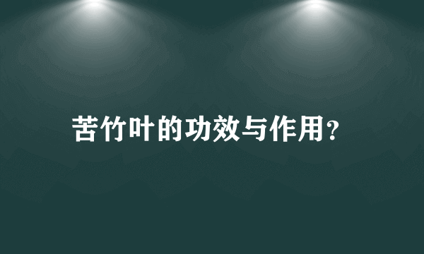 苦竹叶的功效与作用？