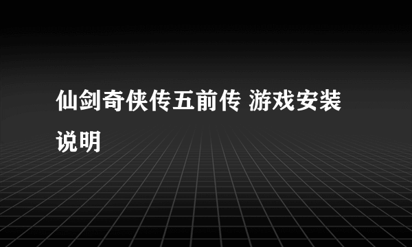 仙剑奇侠传五前传 游戏安装说明