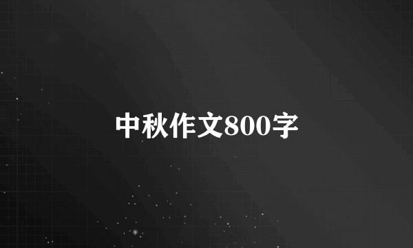 中秋作文800字