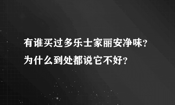 有谁买过多乐士家丽安净味？为什么到处都说它不好？