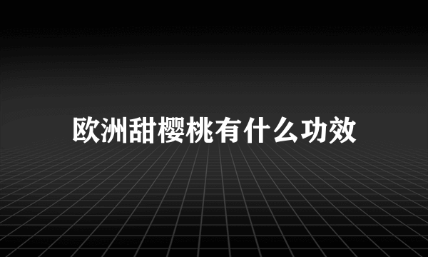 欧洲甜樱桃有什么功效