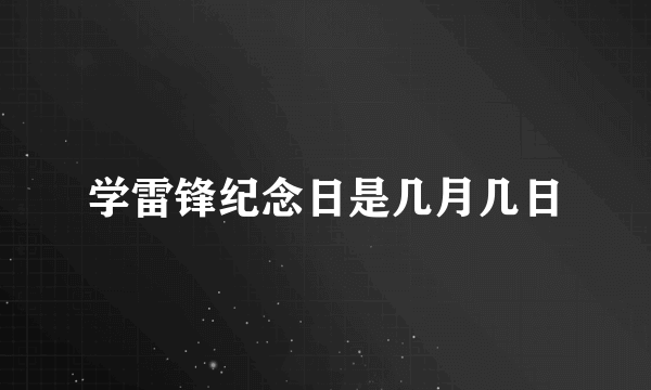 学雷锋纪念日是几月几日