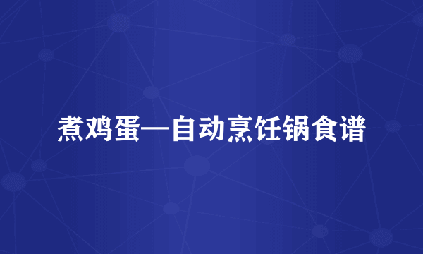 煮鸡蛋—自动烹饪锅食谱