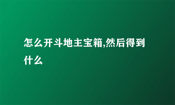 怎么开斗地主宝箱,然后得到什么