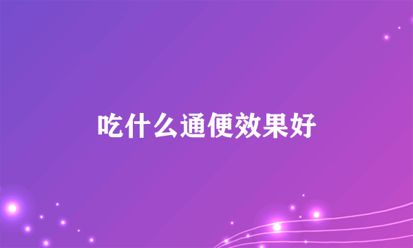 吃什么通便效果好