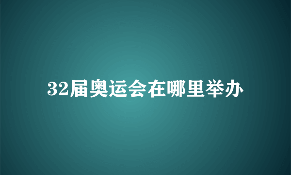 32届奥运会在哪里举办