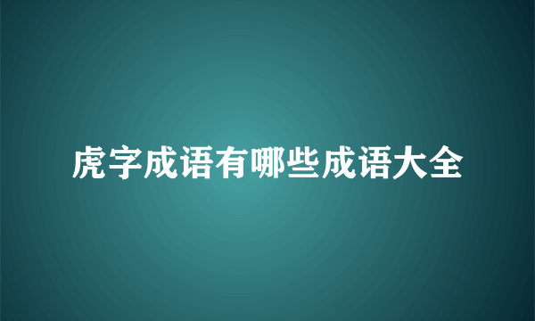 虎字成语有哪些成语大全