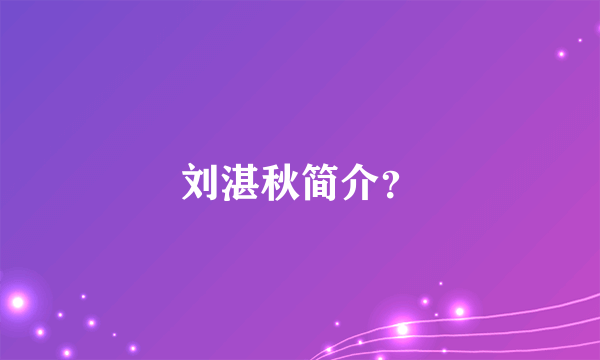 刘湛秋简介？