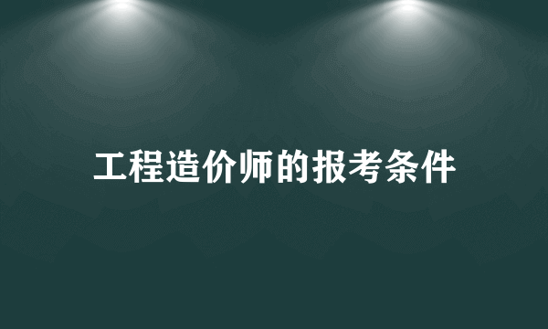 工程造价师的报考条件