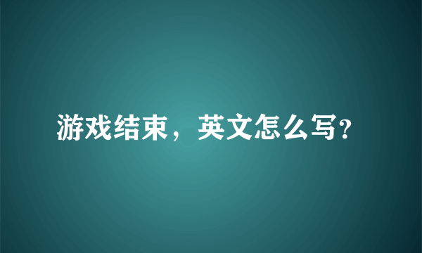 游戏结束，英文怎么写？