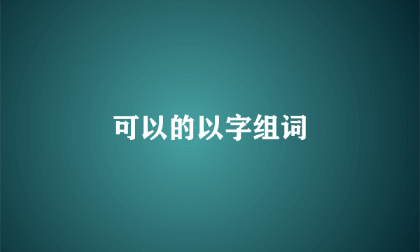 可以的以字组词