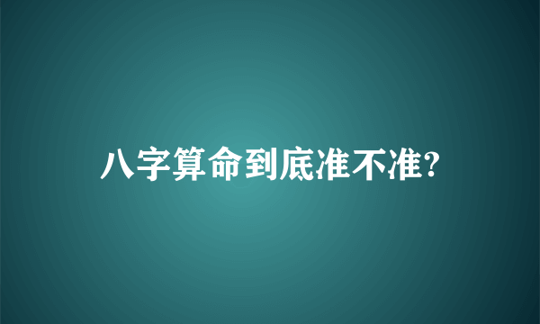 八字算命到底准不准?