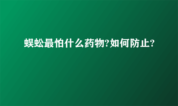 蜈蚣最怕什么药物?如何防止?