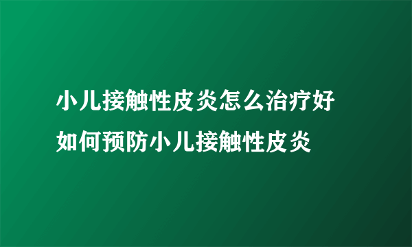 小儿接触性皮炎怎么治疗好 如何预防小儿接触性皮炎