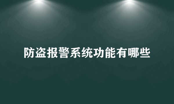 防盗报警系统功能有哪些